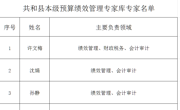 共政财监〔2025〕217号 共和县财政局关于公布县本级预算绩效管理 专家库首批专家名单的通知