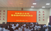 共和县公安局组织开展警务协同系统专项培训