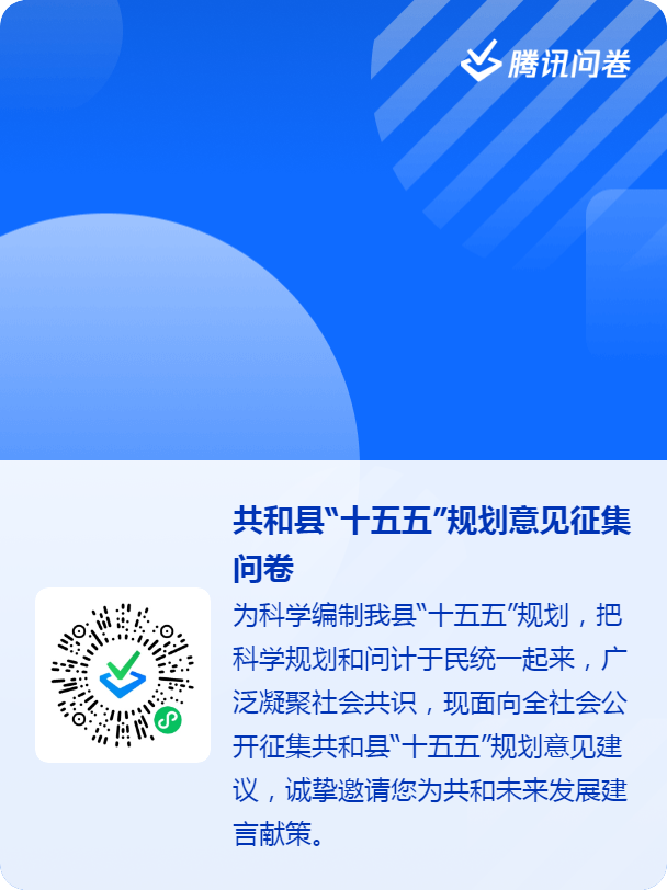 共和县“十五五”规划意见征集问卷