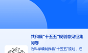 诚挚邀请您为共和未来发展建言献策