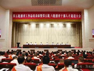 第五批援青工作总结表彰暨第五批、第六批援青干部人才迎送大会召开