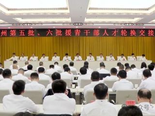 海南州召开第五批、六批援青干部人才轮换交接大会