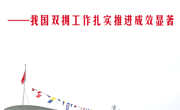 同心赓续鱼水情——我国双拥工作扎实推进成效显著