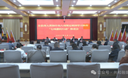 共和县召开深入贯彻中央八项规定精神学习教育“七项惠民行动”推进会