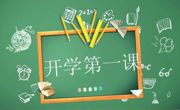 深耕“开学第一课”  护航成长新征程