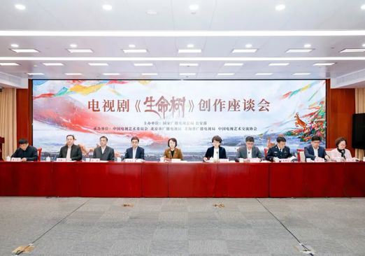 广电总局举办电视剧《生命树》创作座谈会