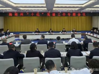 全州“十化”党建工作专题会议召开