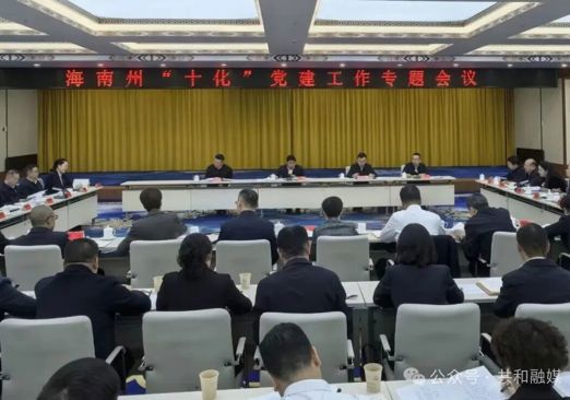 全州“十化”党建工作专题会议召开