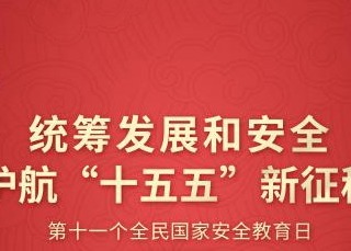 第十一个全民国家安全教育日海报