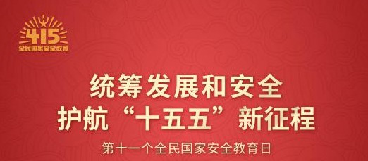 第十一个全民国家安全教育日海报