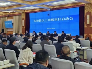 共和县召开2026年以工代赈项目启动会