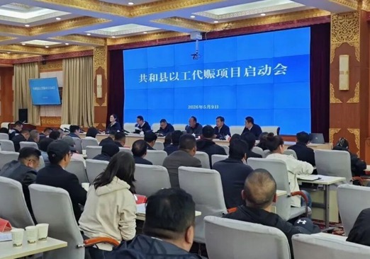共和县召开2026年以工代赈项目启动会