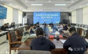 共和县召开各级审计反馈问题整改工作调度会