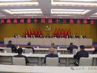 中共海南州委第十四届第十三次全体会议召开