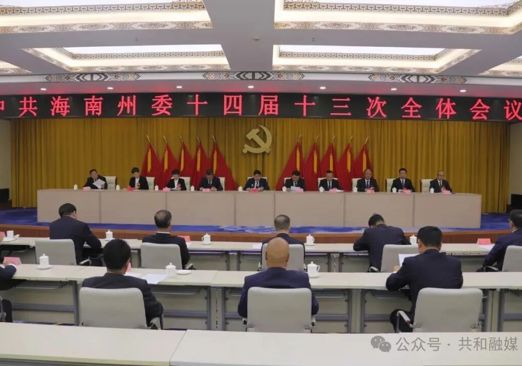 中共海南州委第十四届第十三次全体会议召开