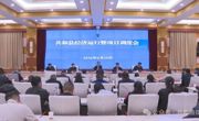 共和县召开经济运行暨项目调度会