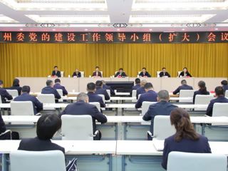 州委党的建设工作领导小组（扩大）会议召开