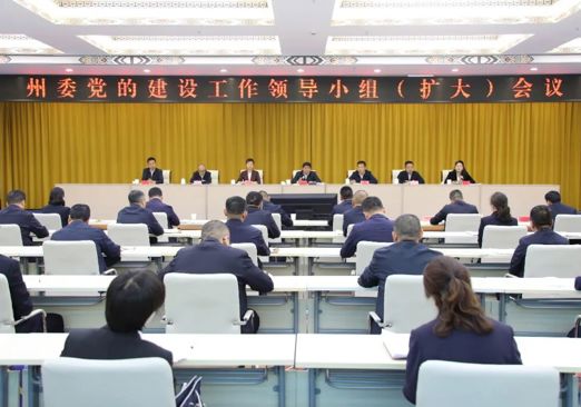 州委党的建设工作领导小组（扩大）会议召开