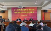 恰卜恰镇召开“清洁海南”全域无垃圾综合治理三年行动部署会