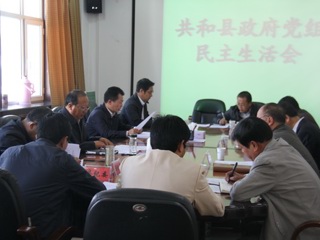 共和县政府召开党组民主生活会