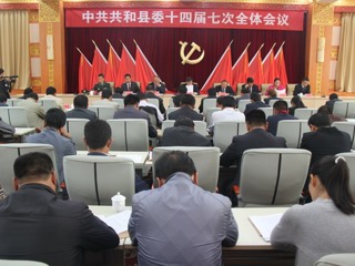 中共共和县委十四届七次全体会议在州会议中心召开
