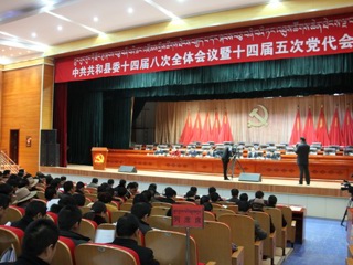 中共共和县委十四届八次全体会议暨十四届五次党代会