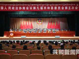 中国人民政治协商会议第九届共和县委员会第五次会议隆重开幕