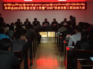共和县召开2015年扶贫开发工作暨“1339”扶贫攻坚工程启动大会