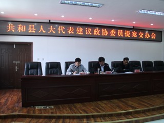 共和县人大代表建议政协委员提案交办会