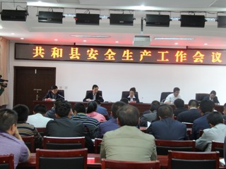 共和县召开安全生产工作会议
