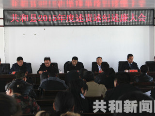 共和县召开2015年度述责述纪述廉大会  
 
