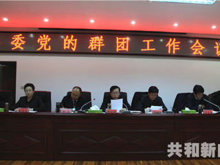 共和县积极践行新要求推动群团工作开创新局面
