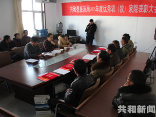 共和县旅游局表彰奖励2015年度优秀农（牧）家院
