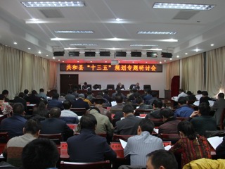 共和县召开“十三五”规划专题研讨会

