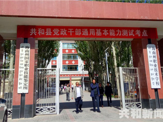 共和县组织开展全县党政干部通用基本能力测试