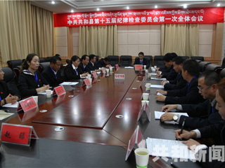 共和县召开第十五届纪律检查委员会第一次全体会议