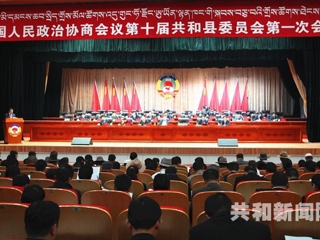 中国人民政治协商会议第十届共和县委员会第一次会议隆重开幕