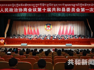中国人民政治协商会议第十届共和县委员会第一次会议胜利闭幕
