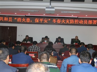 共和县2016年冬春火灾防控工作会议