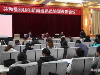 共和县召开2016年新闻通讯员培训表彰会