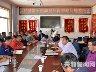 共和县国土资源局抓紧抓实中央第七环保督察组转办信访件