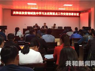 共和县组织召开扶贫领域集中学习及重点工作安排部署会议