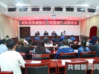 共和县召开全面推行“河长制”工作会议