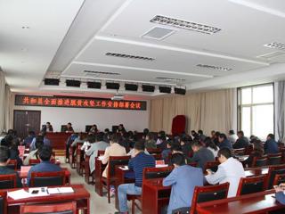共和县召开全面推进脱贫攻坚工作安排部署会议 
