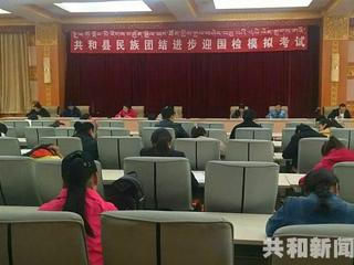 共和县举办“迎国检”民族团结进步知识测试