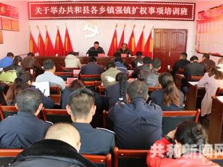 共和县举办乡镇强镇扩权事项培训班