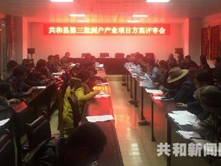共和县召开第三次到户扶贫产业发展项目评审会议