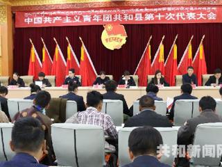 共青团共和县第十次代表大会胜利闭幕