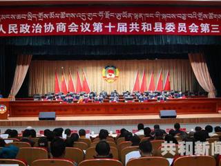 中国人民政治协商会议第十届共和县委员会第三次会议隆重开幕