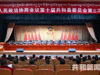 中国人民政治协商会议第十届共和县委员会第三次会议胜利闭幕